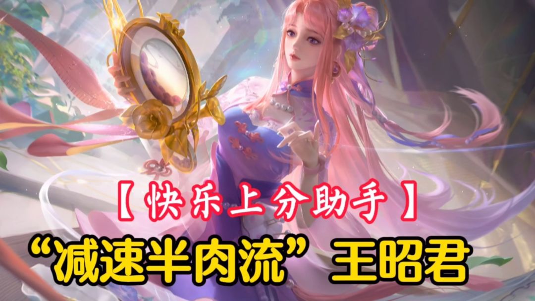 【对线技巧】不怕兰陵王，“减速半肉流”王昭君，你值得拥有！#游戏世界拯救大行动#截图