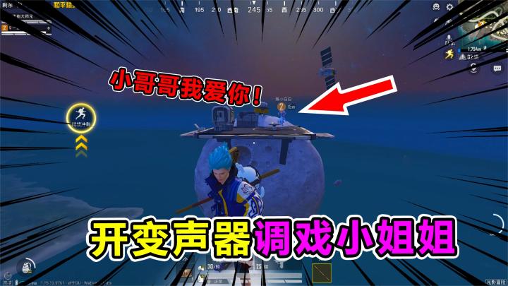 搞笑吃鸡：大师兄化身孙悟空，AI变声器一出！呆萌小姐姐竟爱上我截图