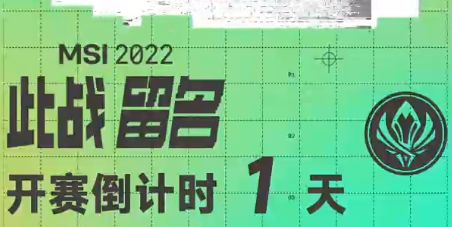 2022季中冠军赛倒计时1天:不怕猛虎欺黄犊截图