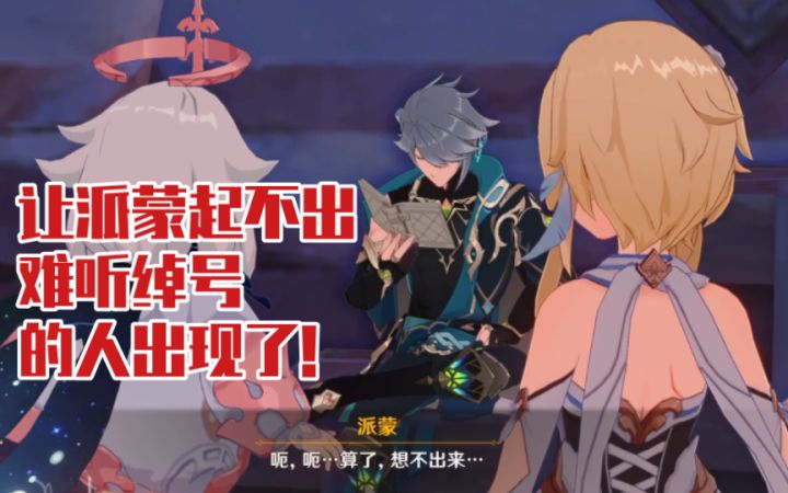 【原神】艾尔海森是不是第一个让派蒙起绰号失败的人哈哈哈截图