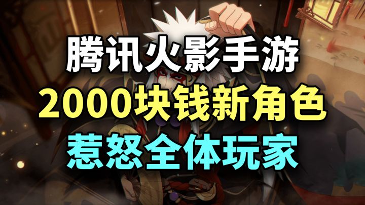 售价2000元?腾讯「火影手游」天价新角色,惹怒全体玩家!截图