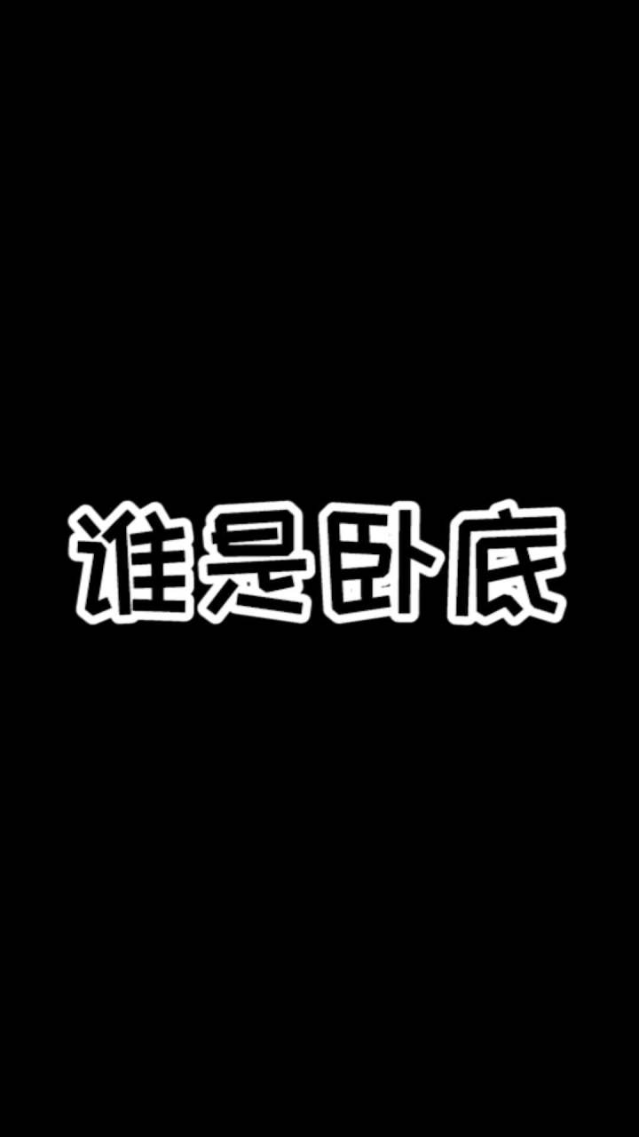 谁是卧底-小兔子好好看啊截图