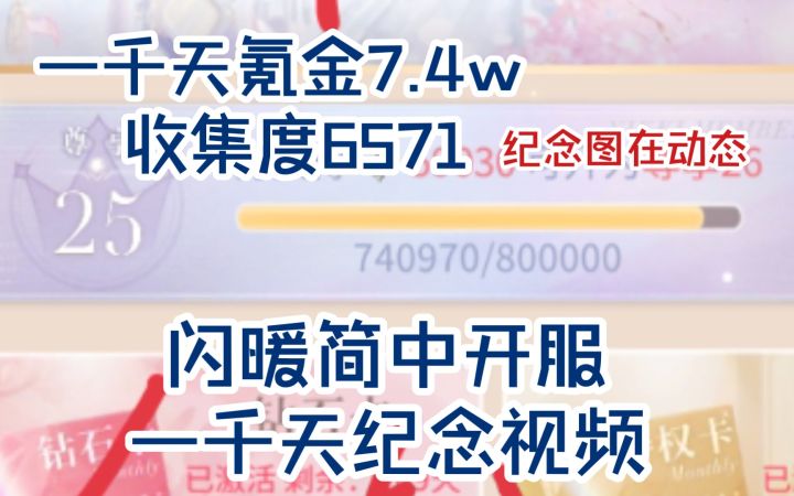 【闪暖开服千天纪念】我为什么会氪金7.4w玩闪暖暖暖(纪念图在动态)截图