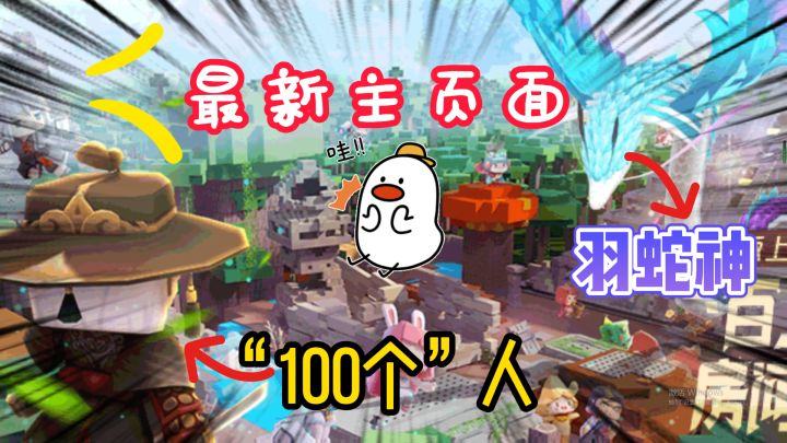迷你世界：主页面更新了！还是在游乐园，增加了羽蛇神和一百个人截图