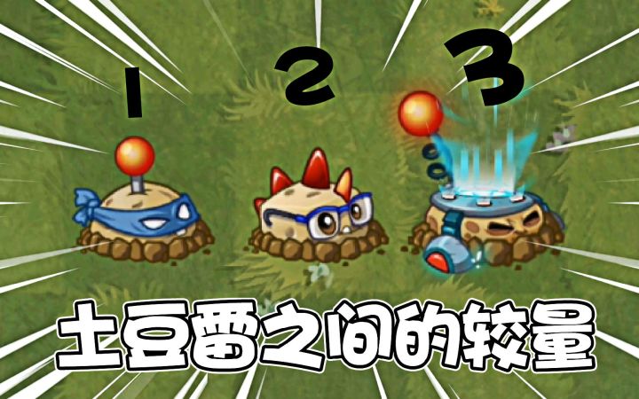 植物大战僵尸:土豆雷三兄弟,有何不同?截图