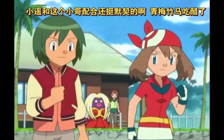 精灵宝可梦 小遥和这个小哥配合还挺默契的啊 青梅竹马吃醋了截图