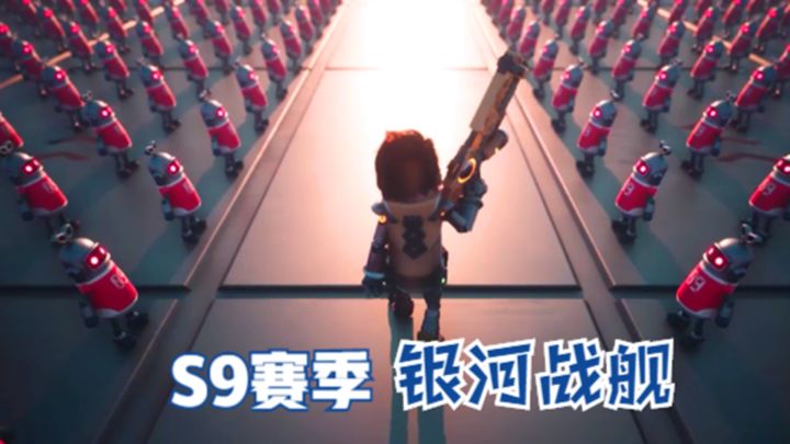 十指小调:S9赛季银河战舰,用机械的力量武装自己截图