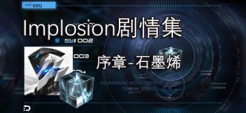 用嘴解说聚爆剧情-序章 160个石墨烯