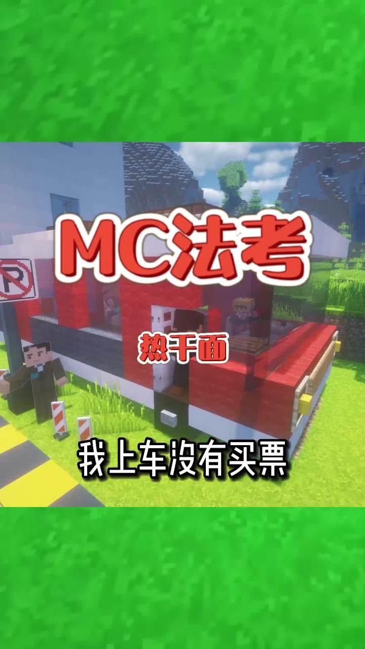 #我的世界大佬俱乐部 我上车没有买票！#mc法考截图