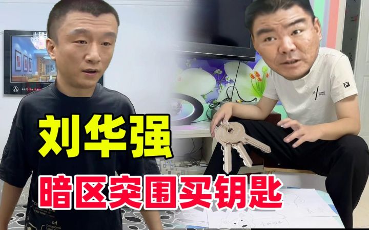 刘华强在暗区突围里买钥匙截图