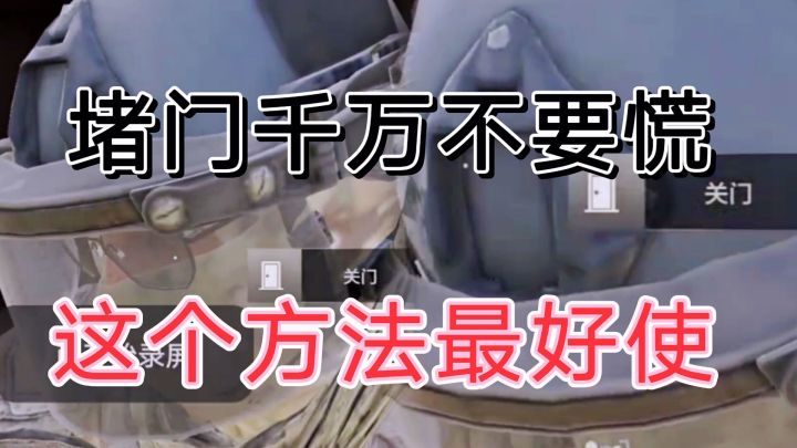 暗区突围遇见堵门得不要慌，要快不能犹豫截图