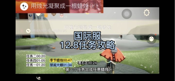 【光遇】国际服12.8每日任务/季蜡/黑石/大蜡烛位置#光遇天空因你而绚烂##光遇缤纷飞行日#截图