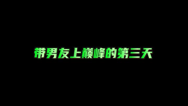 带男友上巅峰的第三天~大师啦!截图