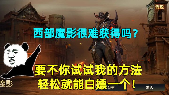西部魔影很难获得吗?要不你试试我的方法,轻松就能白嫖一把!截图