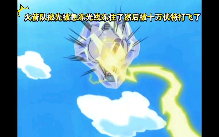精灵宝可梦 火箭队被先被急冻光线冻住了然后被十万伏特打飞了截图