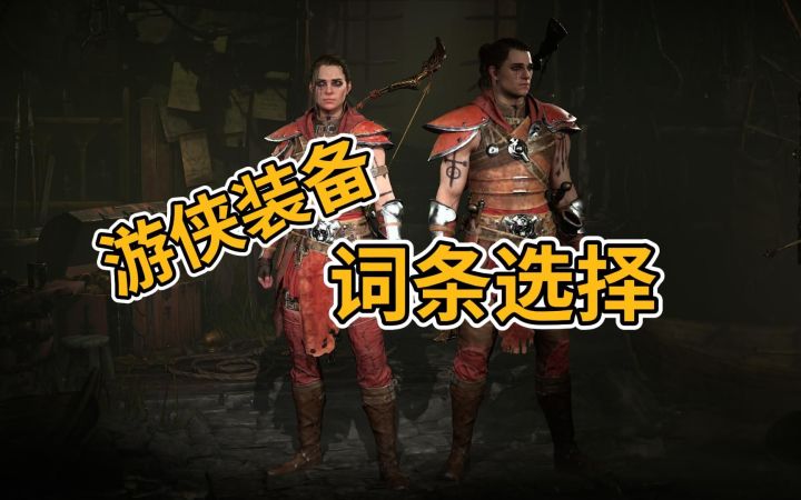 【暗黑4】三分钟带你了解近战游侠的装备词条选择,不再错过极品装备!!截图