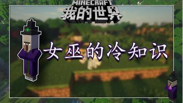 盘点几个我的世界关于女巫的冷知识