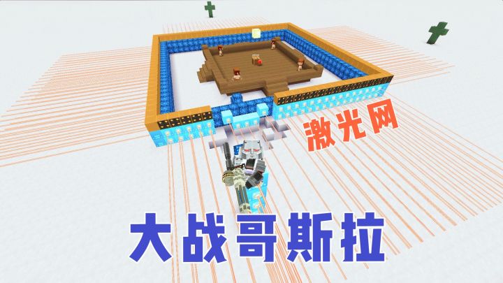 迷你世界:晚上有大量哥斯拉来袭击,做好激光网,就可以天下无敌截图