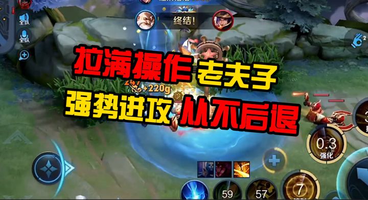拉满操作老夫子,强势进攻从不后退截图