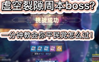 【幻塔】虚空裂隙傻瓜式教学