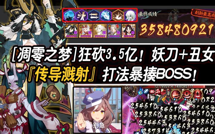 【阴阳师/凋零之梦】突破3.5亿!妖刀丑女传导溅射打法暴揍BOSS!截图