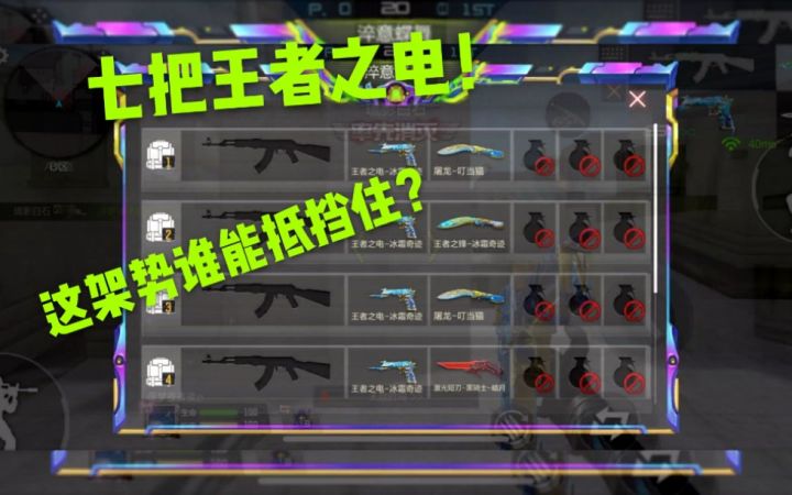 【cf手游】浮梦:拿七把王者之电打个人战！这阵势谁能抵挡的住！截图