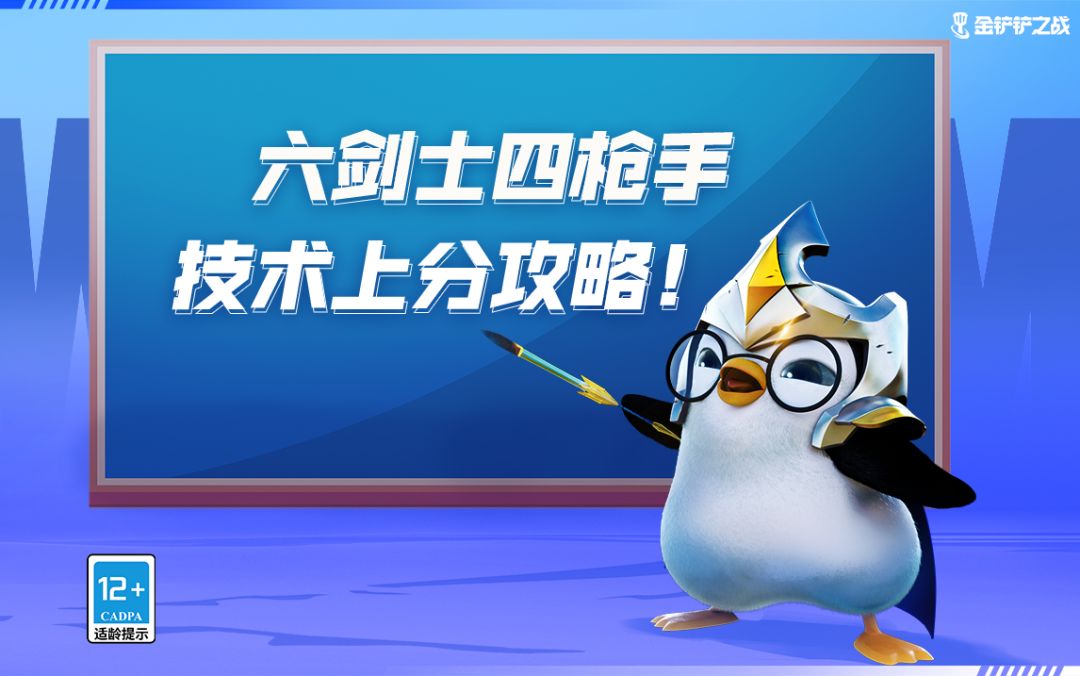 《金铲铲之战》——六剑士四抢手技术上分攻略截图