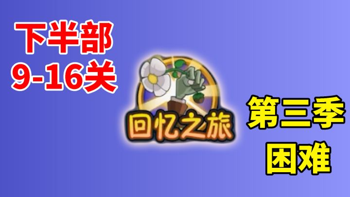 植物大战僵尸：回忆之旅第三季困难，全关卡攻略（下）！截图