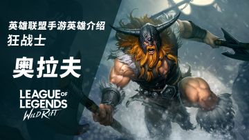 血量越少我砍得越快！LOL手游英雄介绍-狂战士 奥拉夫