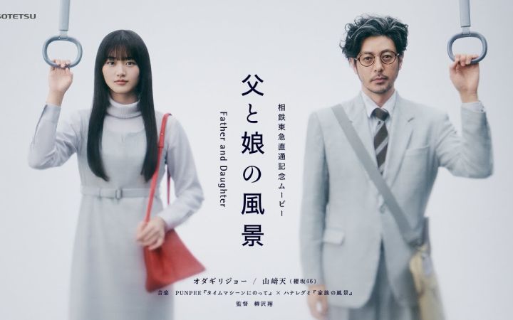 日本神级广告:零CG真人出演,50人分饰两角,2分钟一镜到底演绎12年父女情截图
