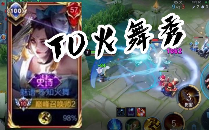 【俞弋火舞】这才是T0火舞的魅力！截图