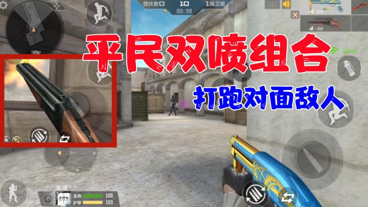 CF手游:平民双喷组合,超级矮个子和双管猎枪,打到对面敌人逃跑截图