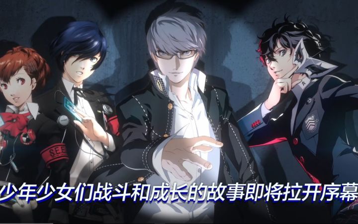《女神异闻录》系列 移植版 发表影片截图