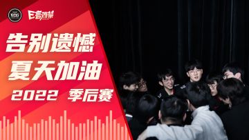2022EDG《E言难禁》季后赛：告别遗憾 夏天加油