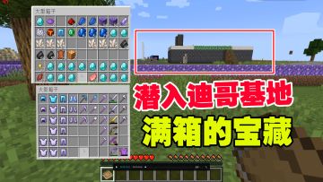 我的世界匠魂1：老帅偷偷潜入迪哥基地，满箱的宝藏