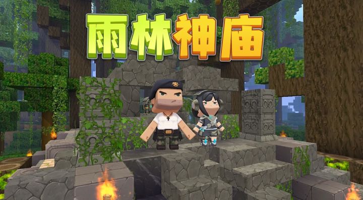 迷你世界:迷你小队初入雨林神庙,先遇见宝藏还是危机?前途未卜截图