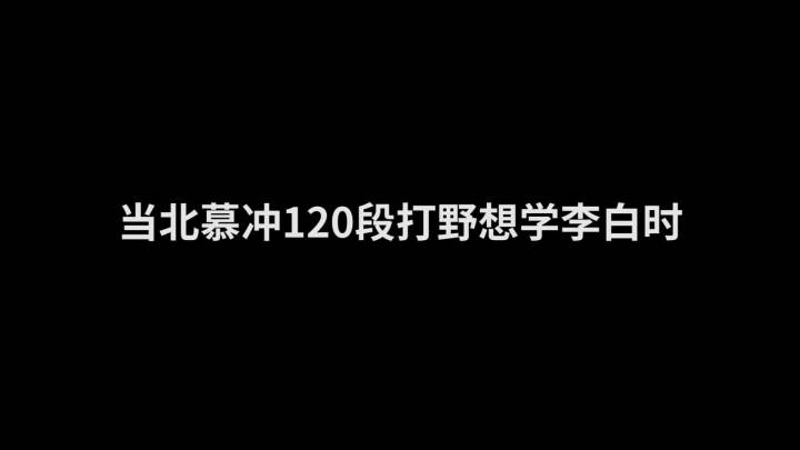 所以慕哥学会了吗？#蜜小涛 #小锦儿 #北慕 @王者荣耀北慕（119段打野）截图