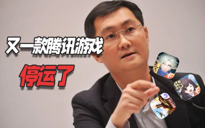 又双叒一款腾讯游戏停运!截图