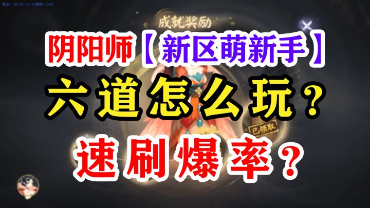阴阳师六道之门新手向科普截图