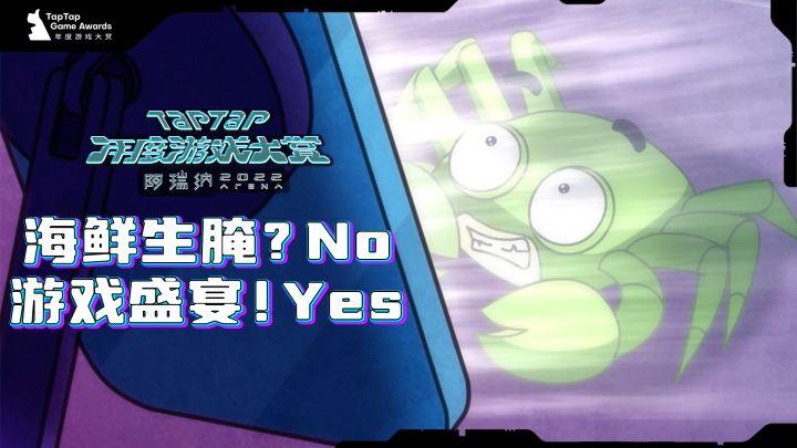 海鲜生腌no 游戏生腌yes 【投票倒计时】截图