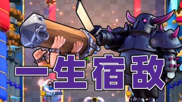 皇室战争：玩超骑骨球的就没人说过皮卡锤难打吗