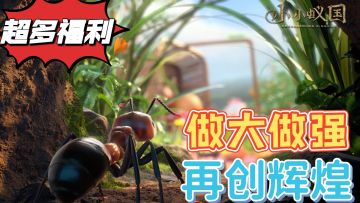 适者生存，强者更强，蚂蚁王国做大做强#小小蚁国 公测#