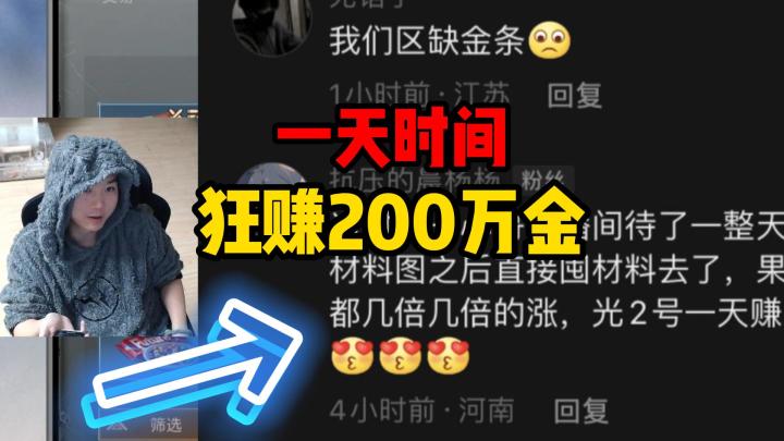 粉丝看完我的攻略,一天狂赚200万金条截图