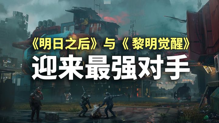 TapTap 8.8分！「明日之后」「黎明觉醒」迎来最强对手？截图
