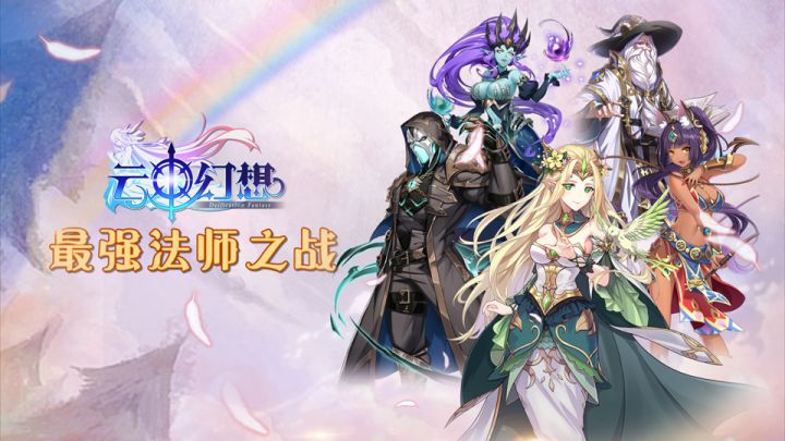 《云中幻想》这么多法师谁最厉害?上阵五个法师——比赛开始!截图