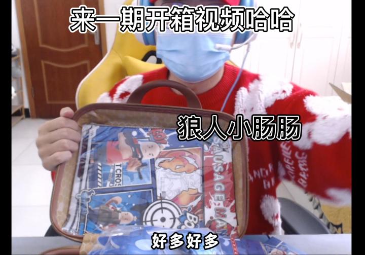香肠派对:哈哈来一期香肠派对的开箱视频截图