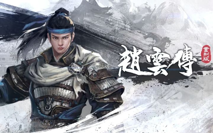 《赵云传重制版》公布 原核心成员打造明年4月登陆Steam截图