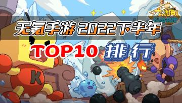 无氪手游2022下年排行TOP10：小众不功利的手游排行（个人向）