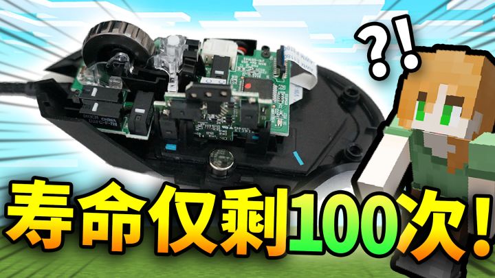 不要*崩溃*挑战!!! 用烂成渣的鼠标【通关MC】?! 帅小伙能否挑战成功?!截图