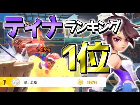 【转载】【精彩对战】日服排位大佬对战榜一蒂娜(3局)截图